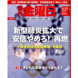 週刊 金曜日 2020年 3/27号 [雑誌]