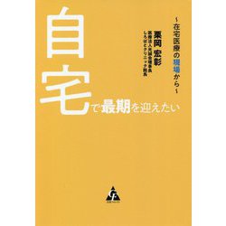 自宅で最期を迎えたい―在宅医療の現場から [単行本]