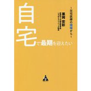 自宅で最期を迎えたい―在宅医療の現場から [単行本]