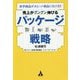 売上がグングン伸びるパッケージ戦略―赤字商品が大ヒット商品に化ける！！ [単行本]