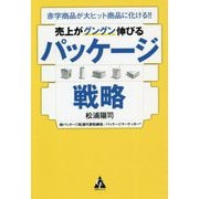 売上がグングン伸びるパッケージ戦略―赤字商品が大ヒット商品に化ける！！ [単行本]