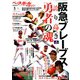 阪急ブレーブス勇者の魂 増刊ベースボールマガジン 2020年 05月号 [雑誌]