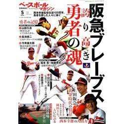 阪急ブレーブス勇者の魂 増刊ベースボールマガジン 2020年 05月号 [雑誌]