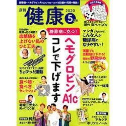 健康 2020年 05月号 [雑誌]