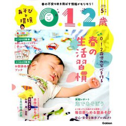 あそびと環境0・1・2歳 2020年 05月号 [雑誌]