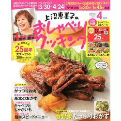 上沼恵美子のおしゃべりクッキング 2020年 04月号 [雑誌]