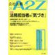 会社法務A2Z (エートゥーゼット) 2020年 04月号 [雑誌]