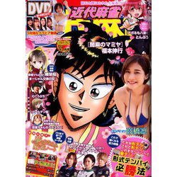 ヨドバシ Com 近代麻雀 年 05月号 雑誌 通販 全品無料配達