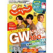 じゃらん 九州 2020年 05月号 [雑誌]