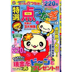 特選点つなぎ 2020年 05月号 [雑誌]
