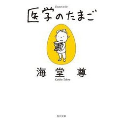 医学のたまご(角川文庫) [文庫]