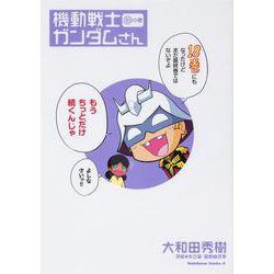 機動戦士ガンダムさん　（18）の巻<18>(角川コミックス・エース) [コミック]