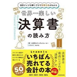 激安の ヨドバシ.com - 世界一楽しい決算書の読み方―会計クイズを解く ビジネス・経済