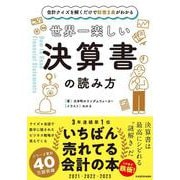 世界一楽しい決算書の読み方―会計クイズを解くだけで財務3表がわかる [単行本]