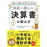 世界一楽しい決算書の読み方―会計クイズを解くだけで財務3表がわかる [単行本]