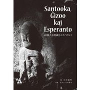 山頭火と地蔵とエスペラントSantooka,^Gizoo kaj Esperanto [単行本]