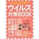 ウイルス対策BOOK [単行本]