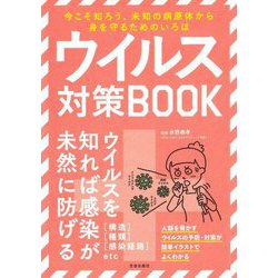 ウイルス対策BOOK [単行本]