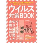 ウイルス対策BOOK [単行本]
