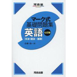 ヨドバシ Com マーク式基礎問題集 英語 文法 語法 基礎 七訂版 全集叢書 通販 全品無料配達