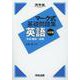 マーク式基礎問題集 英語（文法・語法-応用） 七訂版 [全集叢書]
