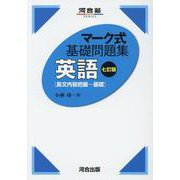マーク式基礎問題集 英語（長文内容把握-基礎） 七訂版 [全集叢書]