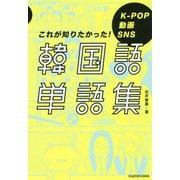韓国語単語集―K-POP 動画 SNS これが知りたかった! [単行本]