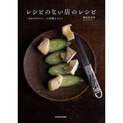 レシピのない店のレシピ―「ほねラボラトリー」の料理とワイン [単行本]