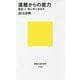 還暦からの底力―歴史・人・旅に学ぶ生き方(講談社現代新書) [新書]