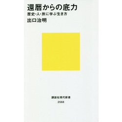 還暦からの底力―歴史・人・旅に学ぶ生き方(講談社現代新書) [新書]