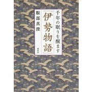 千年の眠りを醒ます『伊勢物語』 [単行本]