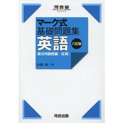 マーク式基礎問題集 英語（長文内容把握-応用） 八訂版 [全集叢書]