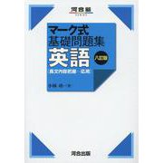 マーク式基礎問題集 英語（長文内容把握-応用） 八訂版 [全集叢書]