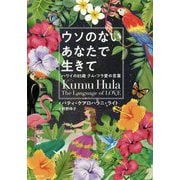 ウソのないあなたで生きて [単行本]