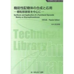 機能性配糖体の合成と応用《普及版》-糖転移酵素を中心に（バイオテクノロジー） [単行本]