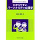 わかりやすいパーソナリティ心理学（ライブラリ わかりやすい心理学<6>） [全集叢書]