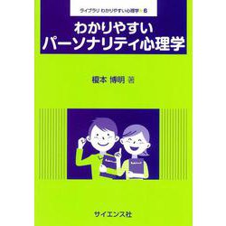 わかりやすいパーソナリティ心理学（ライブラリ わかりやすい心理学<6>） [全集叢書]