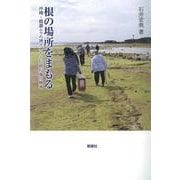 根の場所をまもる-沖縄・備瀬ムラの神人たちと伝統行事の継承 [単行本]
