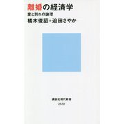 離婚の経済学 愛と別れの論理(講談社現代新書) [新書]