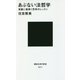 あぶない法哲学―常識に盾突く思考のレッスン(講談社現代新書) [新書]