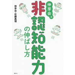 伸芽会式 非認知能力の伸ばし方 [単行本]