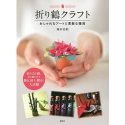 折り鶴クラフト―おしゃれなアートと素敵な雑貨 [単行本]