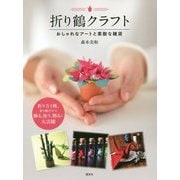 折り鶴クラフト―おしゃれなアートと素敵な雑貨 [単行本]