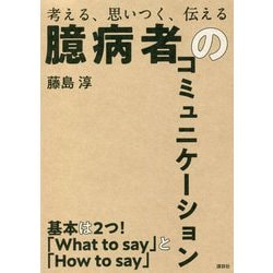 臆病者のコミュニケーション―考える、思いつく、伝える [単行本]