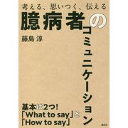 臆病者のコミュニケーション―考える、思いつく、伝える [単行本]