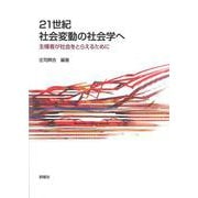 21世紀社会変動の社会学へ-主権者が社会をとらえるために [単行本]