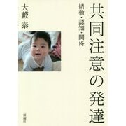 共同注意の発達-情動・認知・関係 [単行本]