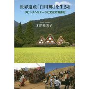世界遺産「白川郷」を生きる-リビングヘリテージと文化の資源化 [単行本]