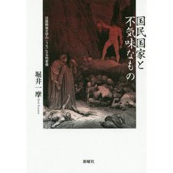 国民国家と不気味なもの-日露戦後文学の〈うち〉なる他者像 [単行本]