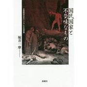国民国家と不気味なもの-日露戦後文学の〈うち〉なる他者像 [単行本]